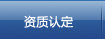 資質(zhì)認定